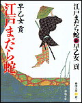 江戸まだら蛇新装