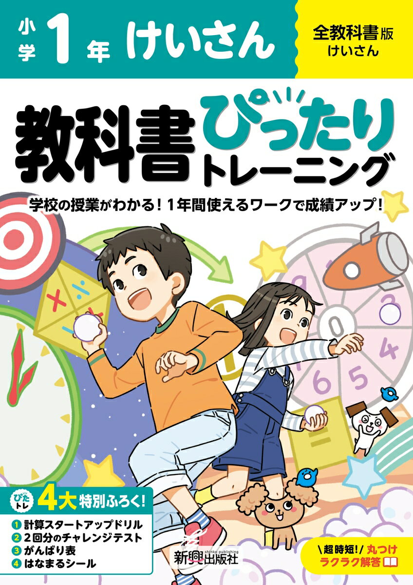 小学 教科書ぴったりトレーニング けいさん1年 全教科書版(学習指導要領対応、丸つけラクラク解答、ぴたトレ4大特別ふろく！/計算スタートアップドリル/2回分のチャレンジテスト/がんばり表/はなまるシール)