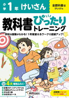 小学 教科書ぴったりトレーニング けいさん1年 全教科書版(学習指導要領対応、丸つけラクラク解答、ぴたトレ4大特別ふろく！/計算スタートアップドリル/2回分のチャレンジテスト/がんばり表/はなまるシール)