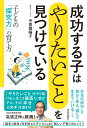 成功する子は 「やりたいこと」を見つけている 子どもの「探究力」の育て方 中曽根陽子