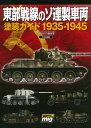 東部戦線のソ連製車両塗装ガイド1935-1945 アモ オブ ミグヒメネス