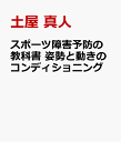 スポーツ障害予防の教科書 姿勢と動きのコンディショニング ゆがみを整え、理想的なパフォーマンスを発揮する [ 土屋 真人 ]