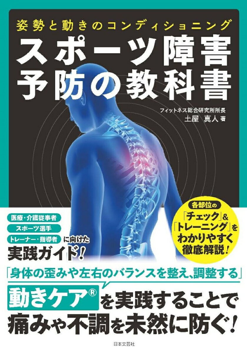 スポーツ障害予防の教科書 姿勢と動きのコンディショニング . [ 土屋 真人 ]のサムネイル