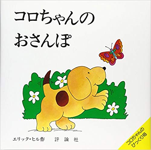 コロちゃんのおさんぽ （絵本の部屋・しかけ絵本の本棚） [ エリック・ヒル ]