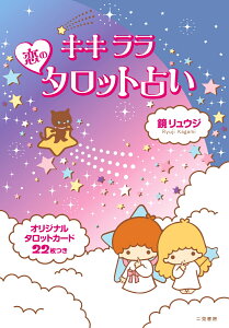 キキララ★恋のタロット占い オリジナルタロットカード22枚つき [ 鏡　リュウジ ]