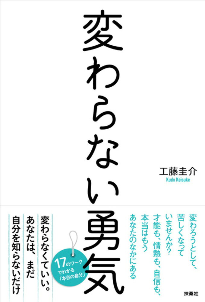 変わらない勇気