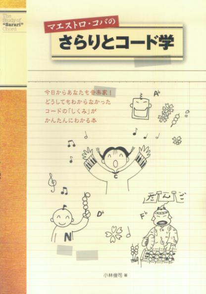 マエストロ・コバのさらりとコード学
