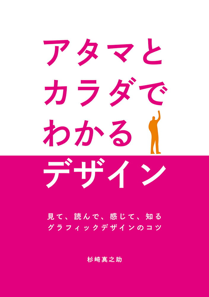 アタマとカラダでわかるデザイン [ 杉崎真之助 ]