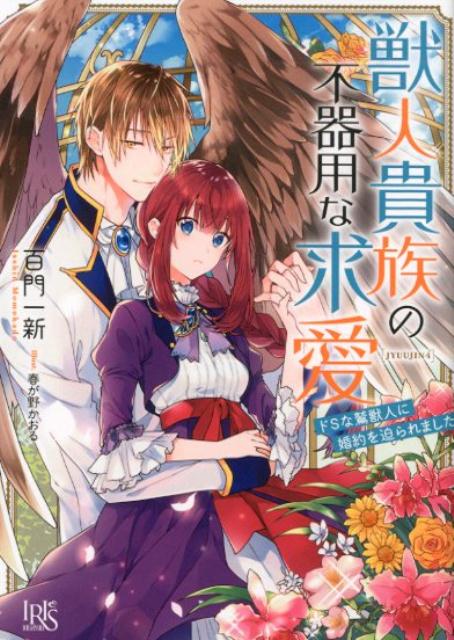 獣人貴族の不器用な求愛 ドSな鷲獣人に婚約を迫られました