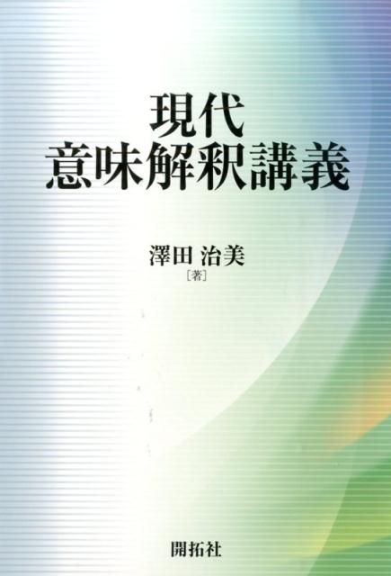 本書は、意味解釈の豊かさと奥深さについて論じたものである。言語にとって最も興味深いテーマの一つに、「意味とは何か」ということがある。本書では、多義性、構造依存性、時間、視点、条件性、仮想性、モダリティ、コンテクスト、含意、言語行為、情報構造といった多様な角度から、１８章にわたって意味の問題にアプローチしている。（古典を含めた）日本語の例が多いこと、著者と読者との双方向性も本書の特色である。