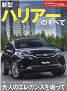 新型ハリアーのすべて （モーターファン別冊　ニューモデル速報　第599弾）