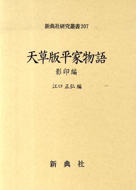 天草版平家物語