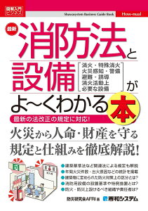 図解入門ビジネス　最新消防法と設備がよ～くわかる本 [ 防災研究会AFRI ]