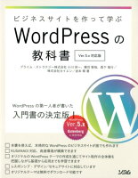 ビジネスサイトを作って学ぶWordPressの教科書