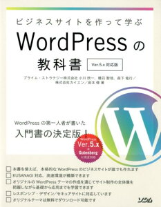 ビジネスサイトを作って学ぶWordPressの教科書