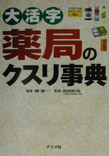 大活字薬局のクスリ事典