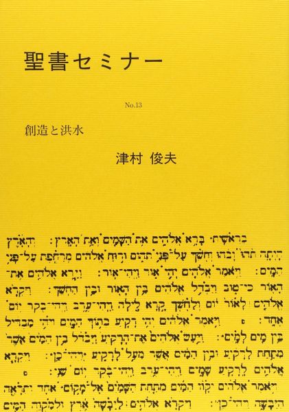 聖書セミナー講義録No.13 創造と洪水