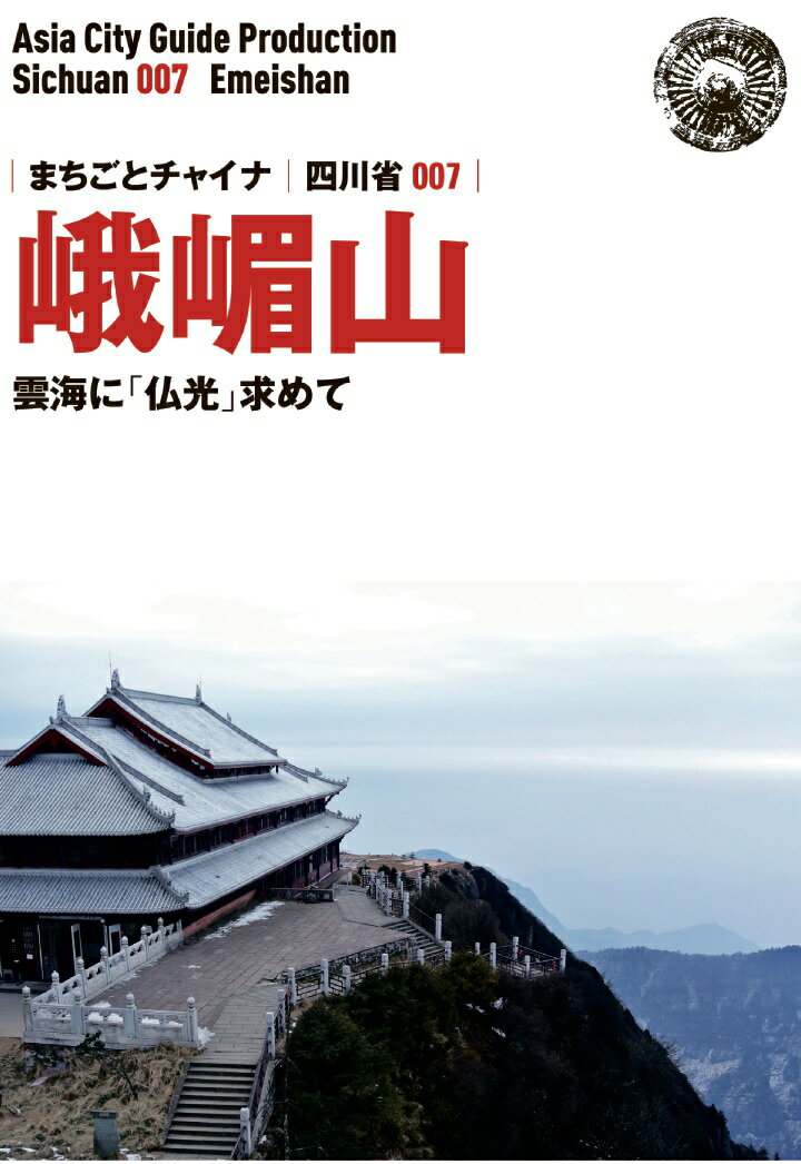 【POD】四川省007峨嵋山 〜雲海に「仏光」求めて