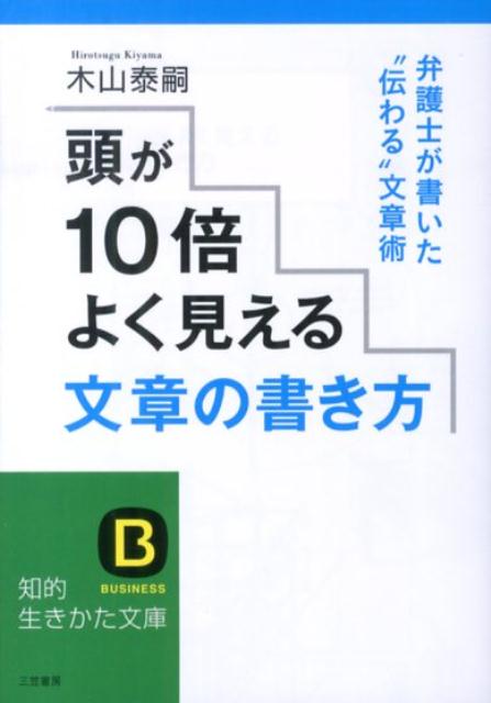 頭が10倍よく見える文章の書き方