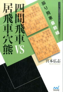 四間飛車VS居飛車穴熊の表紙
