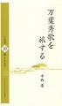 万葉秀歌を旅する（CD全10巻）