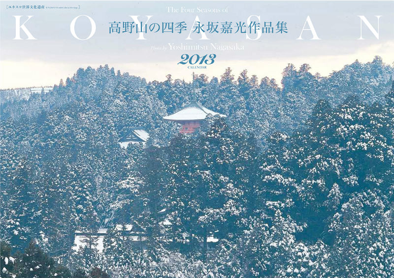 高野山の四季カレンダー（2013）