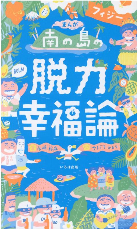 まんが南の島フィジーの脱力幸福論