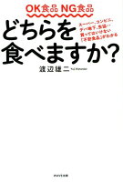 OK食品NG食品どちらを食べますか？