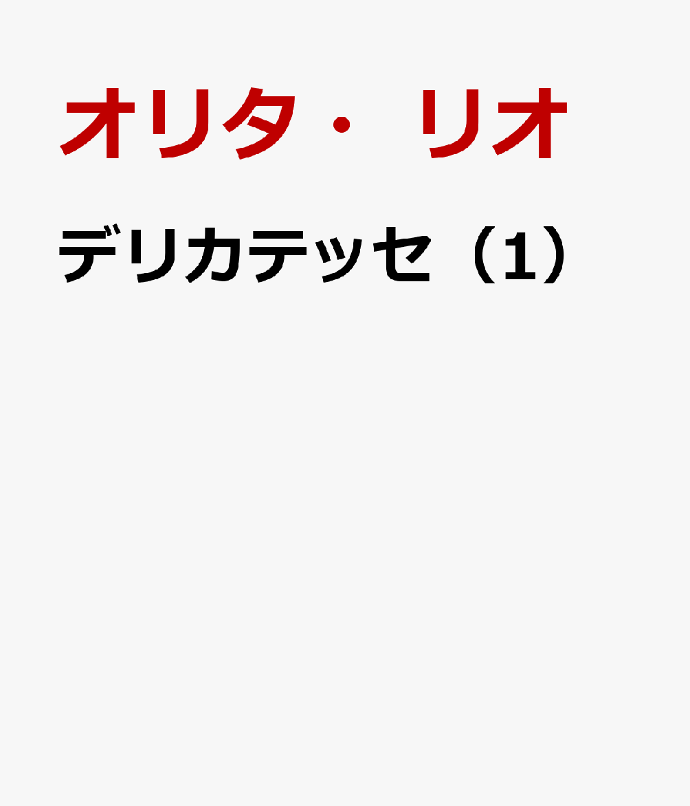 デリカテッセ（1）