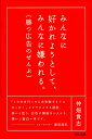 みんなに好かれようとして、みんなに嫌われる。 勝つ広告のぜんぶ [ 仲畑貴志 ]