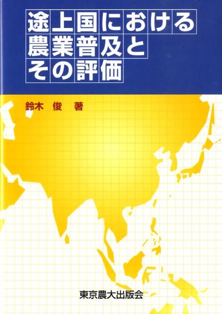 Agriculture - 途上国における農業普及とその評価 [ 鈴木俊（農業経済学） ]