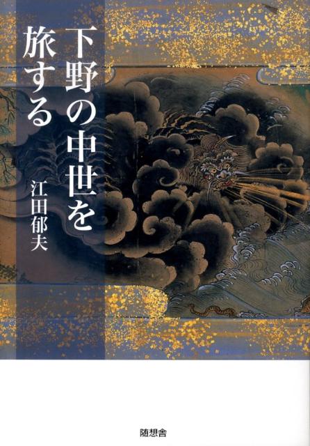 下野の中世を旅する