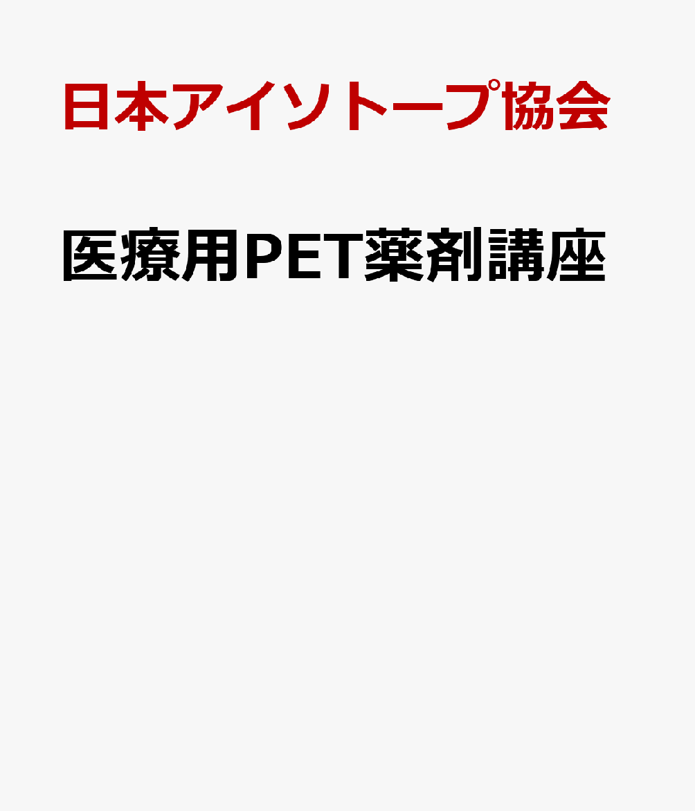 医療用PET薬剤講座