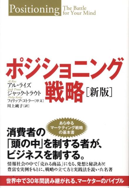 楽天楽天ブックスポジショニング戦略 世界中で30年間読み継がれる、マーケターのバイブル [ アル・ライズ ]