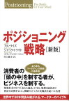 ポジショニング戦略 世界中で30年間読み継がれる、マーケターのバイブル [ アル・ライズ ]