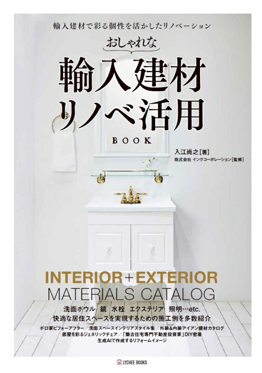 おしゃれな輸入建材 リノベ活用BOOK