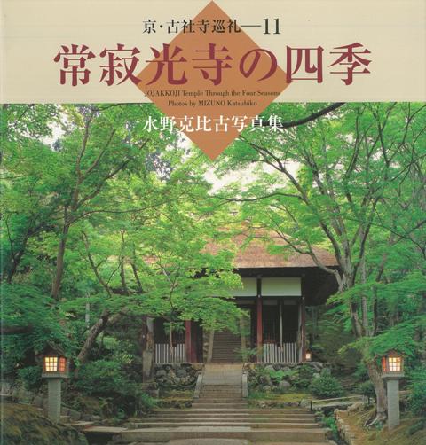 【バーゲン本】京・古社寺巡礼11　常寂光寺の四季ー水野克比古写真集