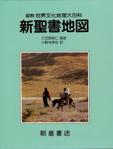 【バーゲン本】新聖書地図ー図説世界文化地理大百科