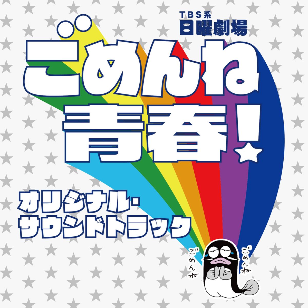 楽天市場】ごめんね青春!(CD・DVD)の通販 楽天市場】ごめんね青春!(CD・DVD)の通販