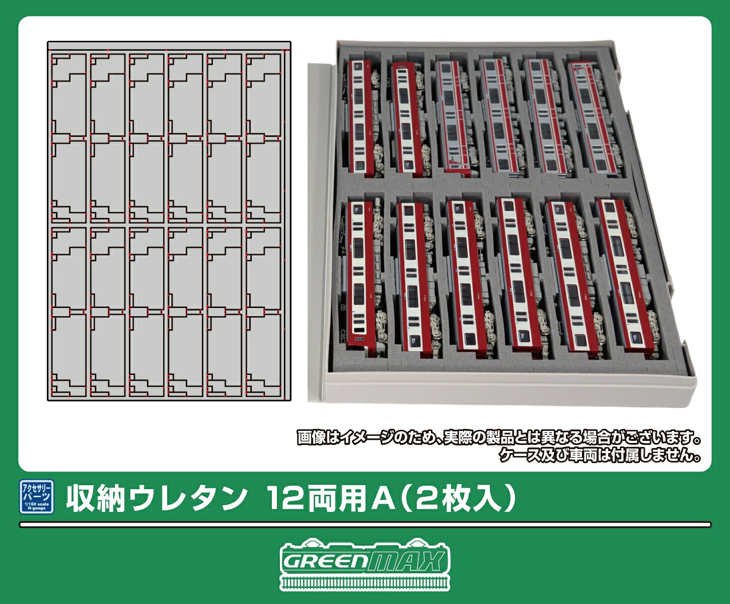 各鉄道模型メーカーの車両ケースに使用可能な収納ウレタンです。

●グリーンマックス製、KATO製、 トミックス製、マイクロエース製車両ケースに対応
●ショーティートレインも最大24両収納対応
●各社車両ケースに16m級〜20m級の電車、気動車、客車等を最大12両収納可能
●ショーティトレイン（全長60mm・65mm対応）や、ワム80000などの2軸貨車を最大24両収納も可能
●スペーサーを使い分ける事で様々な車両を効率良く収納可能
【対応商品】
●グリーンマックス製車両ケース（No．8703〜8708など）
●KATO製車両ケース（No.10-210、10-211、10-214、10-215など）
●トミックス製車両ケース（No．6208〜6220など）
●マイクロエース製車両ケース
【収納ウレタン本体外寸】
293×198×20mm（±5％）　　　293×203×20mm（±5％）　　　300×198×20mm（±5％）　　　300×203×20mm（±5％）
●スペーサーを選択することで上記の4通りが選択可能です。ご利用になる車両ケースの内寸に近い寸法パターンをお使いください。
●収納ウレタンの素材特性上、±5％程度の膨張・収縮が起こる可能性がありますので予めご留意ください。
※本製品は保管用途を目的としております。移送時の車両保護性能は保証しておりません。
※本製品は各社製車両ケースに収納できるように設計しておりますが、車両ケースの仕様や組み合わせによっては適合しない場合があります。
　　お買い求め前にお使いになる車両ケースの内寸や当商品外寸をご確認ください。
※本製品についてのお問い合わせにつきましては、グリーンマックスサービスセンターまでお願いいたします。

・ホビー系商品についての諸注意
メーカー都合により発売の大幅な延期が発生する可能性がございます。
予約商品についてはメーカーから順次入荷次第の発送となります。メーカー公表の発売日とは異なる場合がございますのでご了承ください。【対象年齢】：15歳以上
