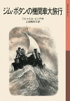 ジム・ボタンの機関車大旅行 （岩波少年文庫　207） [ ミヒャエル・エンデ ]