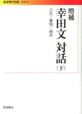 幸田文対話（下）増補 人生・着物・樹木 （岩波現代文庫） [ 幸田文 ]