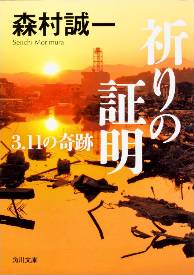 角川文庫 森村　誠一 KADOKAWAイノリノショウメイ 3.11ノキセキ モリムラ　セイイチ 発行年月：2017年02月25日 予約締切日：2017年02月22日 ページ数：400p サイズ：文庫 ISBN：9784041052075 森村誠一（モリムラセイイチ） 1933年熊谷市生まれ。青山学院大学卒。10年に及ぶホテルマン生活を経て作家となる。江戸川乱歩賞・日本推理作家協会賞・角川小説賞・日本ミステリー文学大賞・吉川英治文学賞を受賞（本データはこの書籍が刊行された当時に掲載されていたものです） 報道カメラマンの長井は、突然東北に旅立ち、東日本大震災に巻き込まれた妻の行方を捜していた。長井は妻が入信していた新興宗教「まほろば教」が、被災地の人々に熱狂的に支持されている様子を目の当たりにする。一方、棟居・牛尾両刑事は、原発職員の相次ぐ不審死を調査するうち、「まほろば教」の暗部に肉薄する。やがて長井が目にした、妻の失踪に隠された衝撃の真実とは！？震災の現実を正面から描いた森村文学の集大成。 本 小説・エッセイ 日本の小説 著者名・ま行 文庫 小説・エッセイ