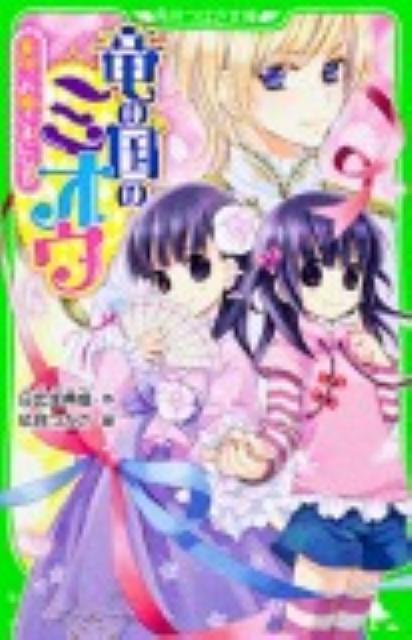 竜の国のミオウ　美桜、お姫さまになる