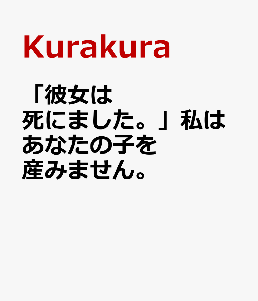 「彼女は死にました。」私はあなたの子を産みません。