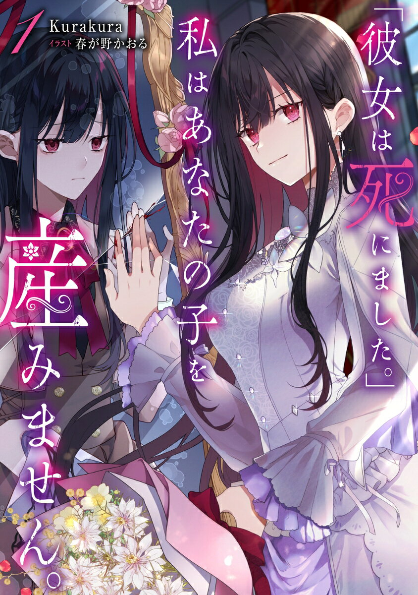 「彼女は死にました。」私はあなたの子を産みません。