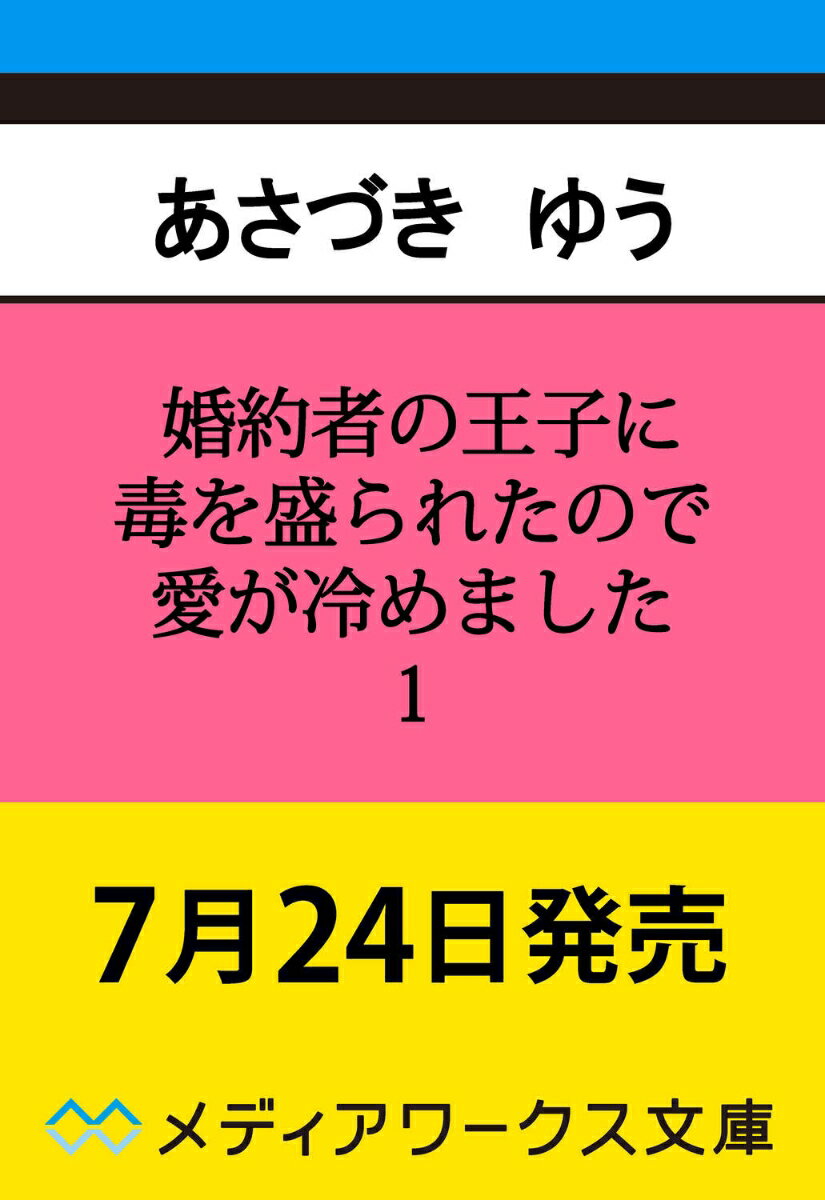 婚約者の王子に毒を盛られたので愛が冷めました1