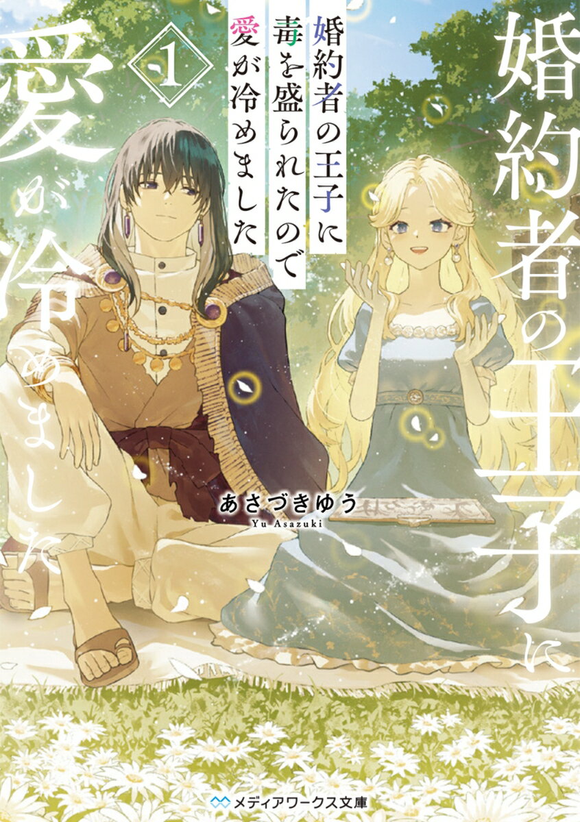 婚約者の王子に毒を盛られたので愛が冷めました1