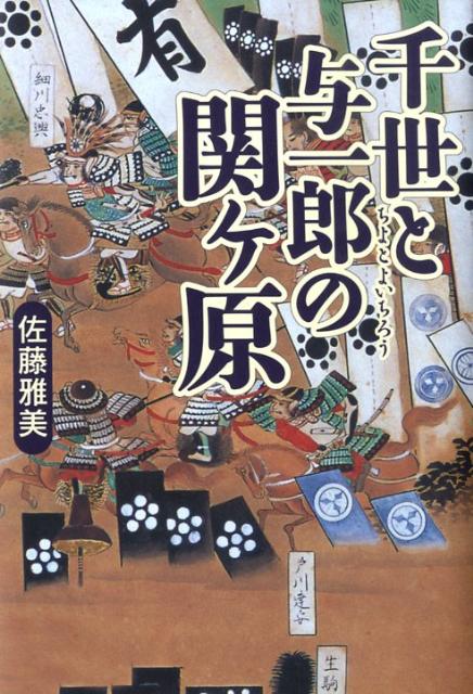 千世と与一郎の関ケ原