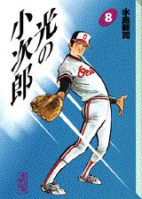 光の小次郎（8）